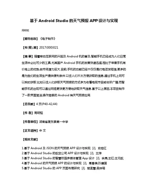 基于Android Studio的天气预报APP设计与实现