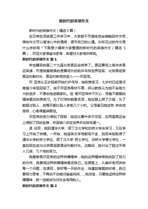 新时代的英雄作文