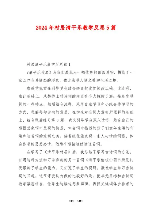 2024年村居清平乐教学反思5篇