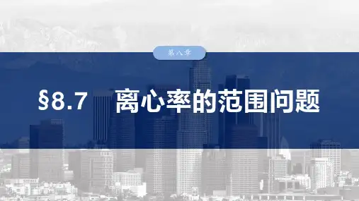 2025高考数学总复习离心率的范围问题