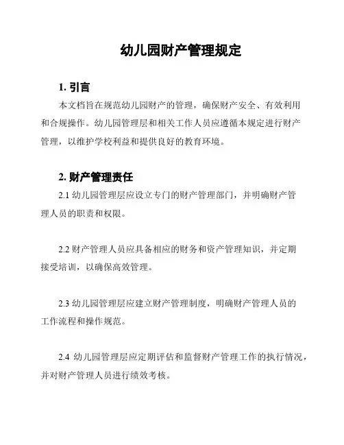 幼儿园财产管理规定