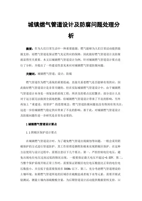 城镇燃气管道设计及防腐问题处理分析