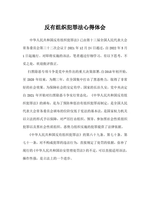 反有组织犯罪法心得体会300字中学
