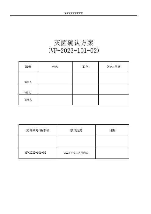 灭菌确认方案