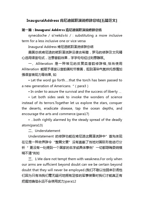 InauguralAddress肯尼迪就职演说修辞总结[五篇范文]