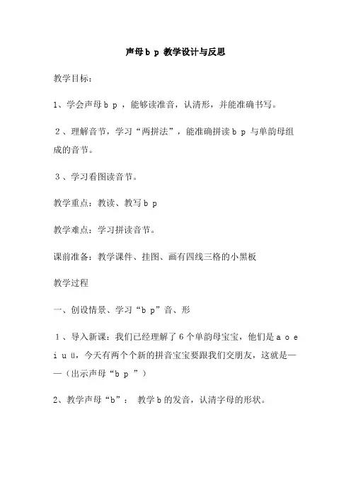 声母b p 教学设计与反思
