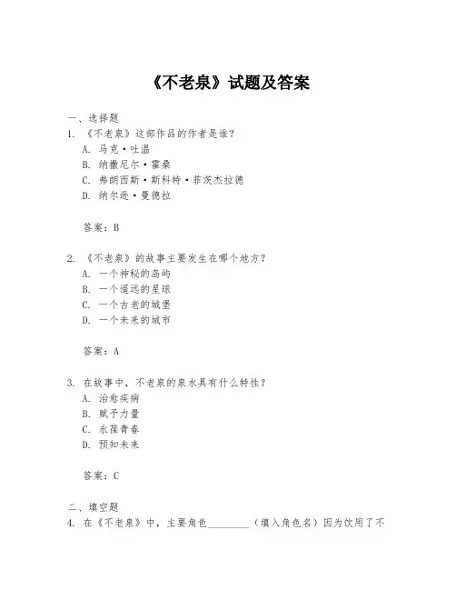 《不老泉》试题及答案