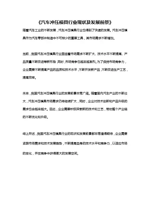 《汽车冲压模具行业现状及发展前景》