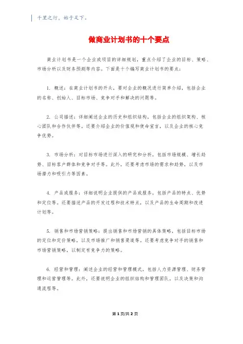 做商业计划书的十个要点