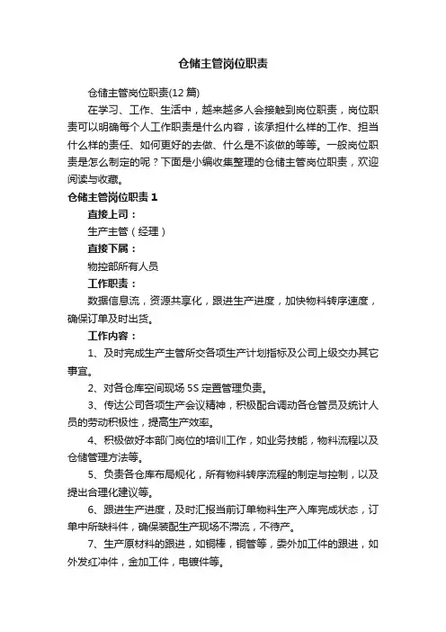 仓储主管岗位职责