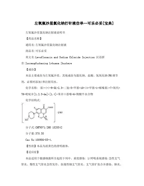 左氧氟沙星氯化钠打针液仿单--可乐必妥[宝典]