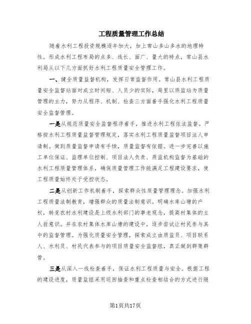 工程质量管理工作总结(4篇)