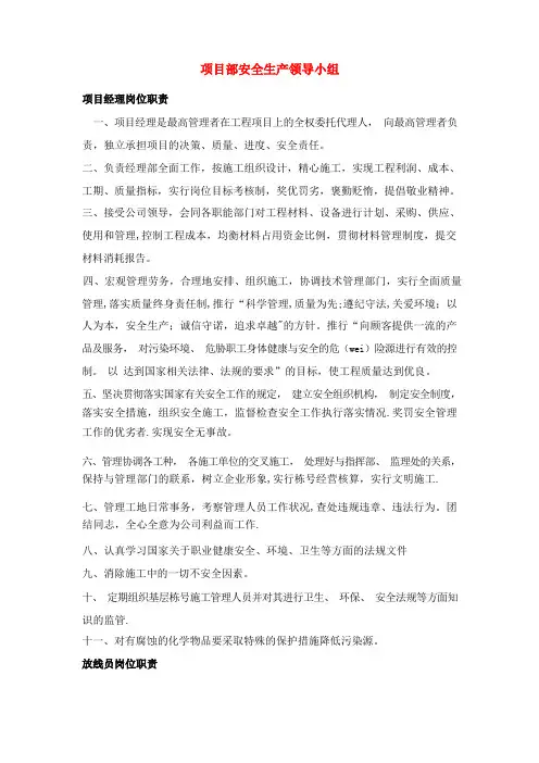 项目部安全生产领导小组各岗位职责