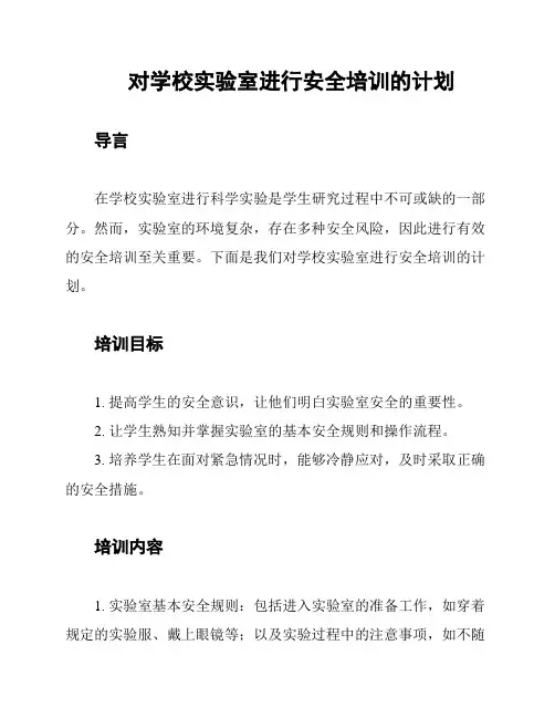 对学校实验室进行安全培训的计划
