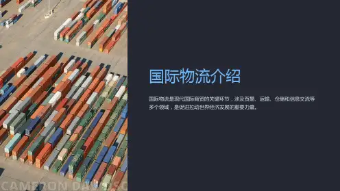 《国际物流介绍》课件