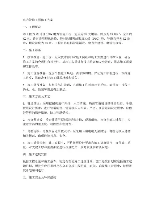 电力管道工程施工方案