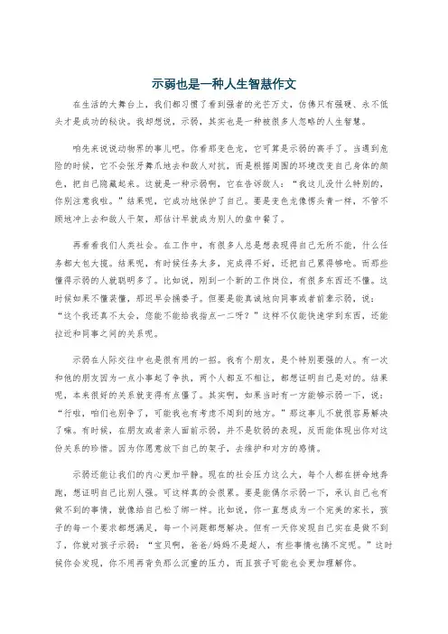 示弱也是一种人生智慧作文