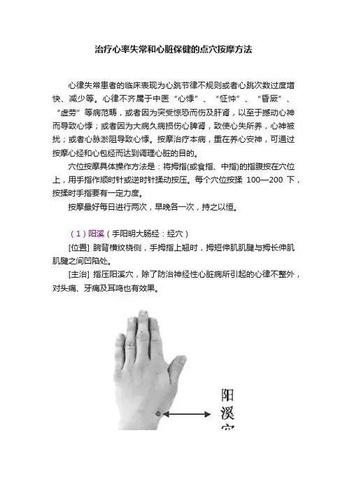 治疗心率失常和心脏保健的点穴按摩方法