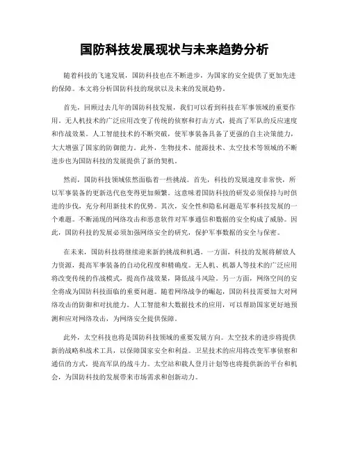 国防科技发展现状与未来趋势分析