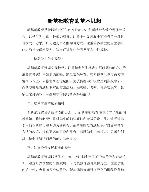 新基础教育的基本思想
