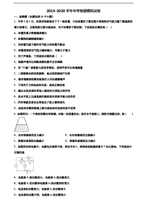重庆市名校2019-2020学年中考物理质量跟踪监视试题