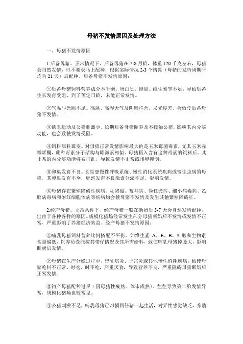 母猪不发情原因及处理方法