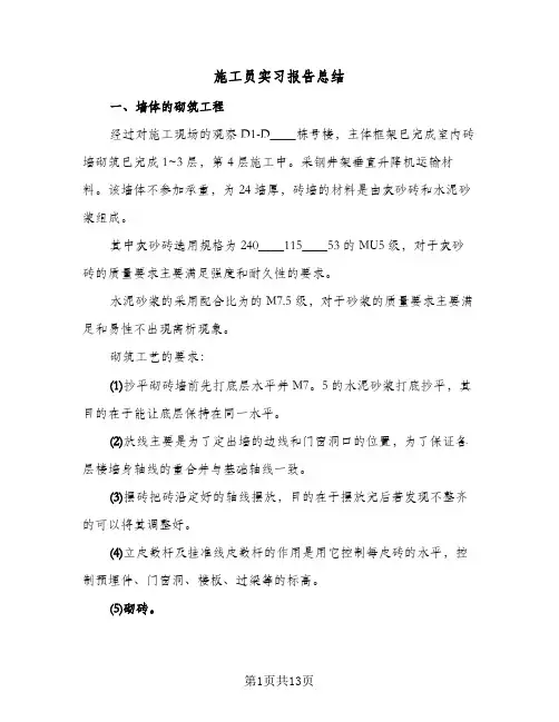 施工员实习报告总结(4篇)