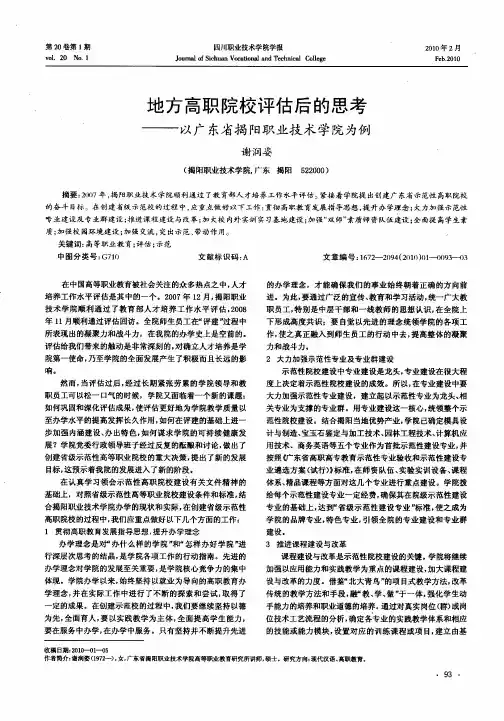 地方高职院校评估后的思考——以广东省揭阳职业技术学院为例