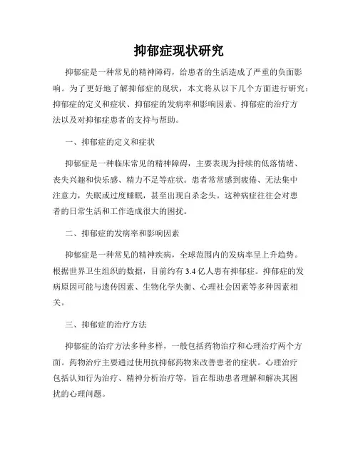 抑郁症现状研究