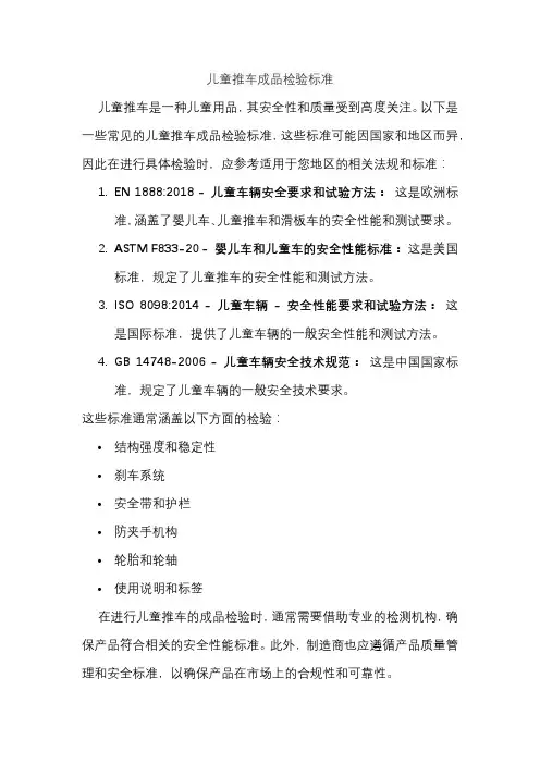 儿童推车成品检验标准