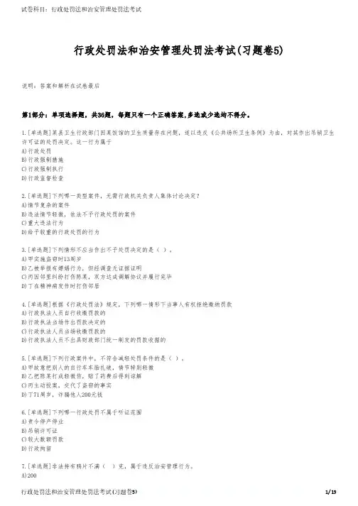 行政处罚法和治安管理处罚法考试(习题卷5)