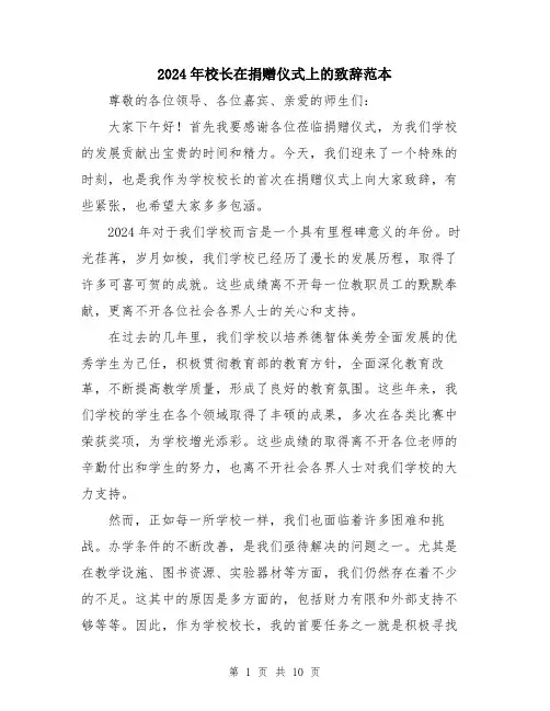 2024年校长在捐赠仪式上的致辞范本（5篇）