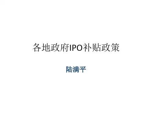 各地政府IPO补贴政