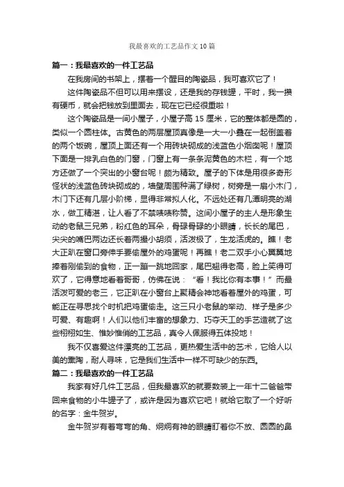 我最喜欢的工艺品作文10篇