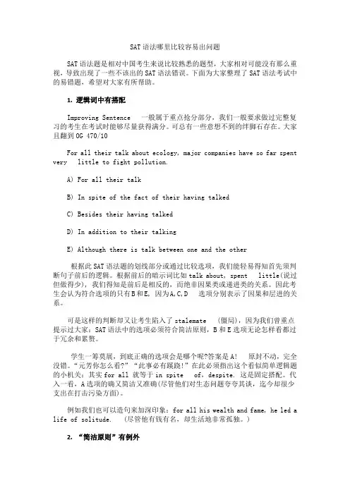 SAT语法哪里比较容易出问题