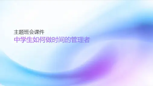 中学生如何做时间的管理者主题班会课件(共25张PPT)