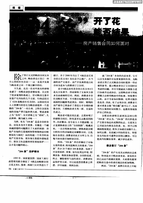 “204条”开了花能否结果：房产销售合同如何面对