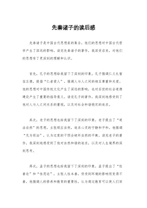 先秦诸子的读后感