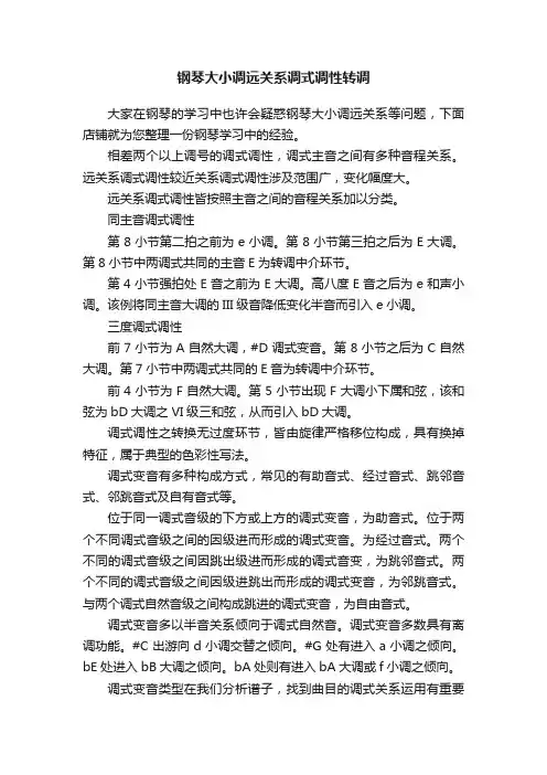 钢琴大小调远关系调式调性转调