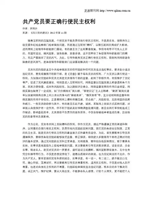 共产党员要正确行使民主权利