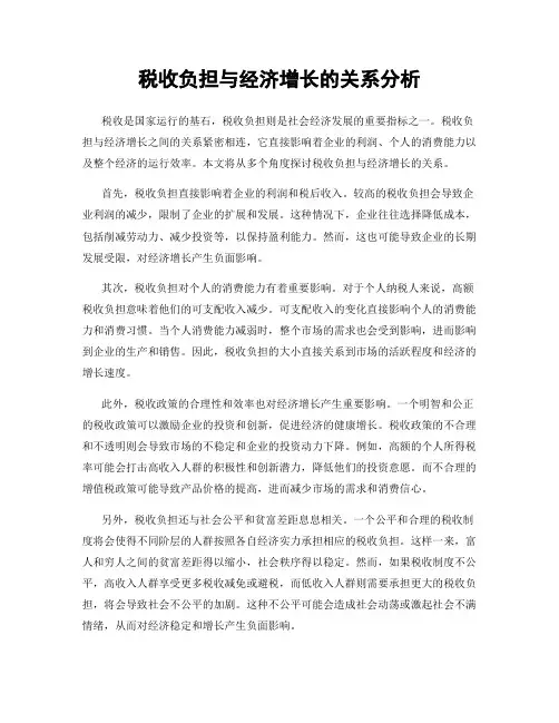 税收负担与经济增长的关系分析