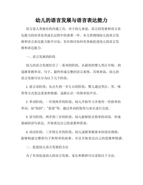 幼儿的语言发展与语言表达能力