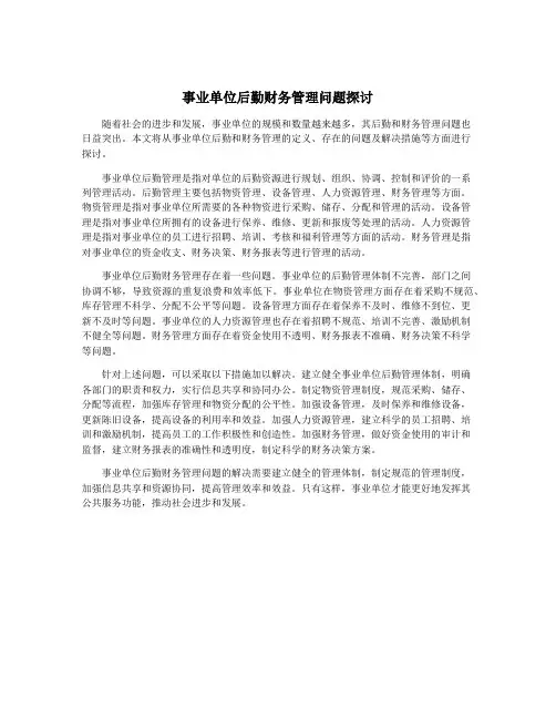 事业单位后勤财务管理问题探讨