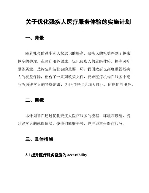 关于优化残疾人医疗服务体验的实施计划
