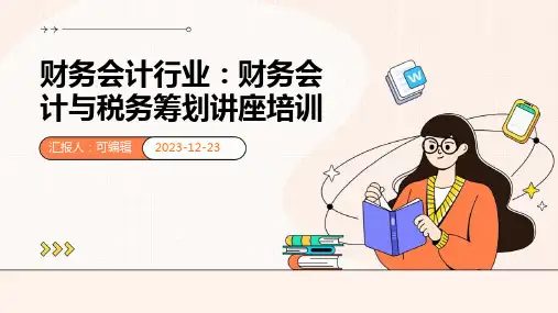 财务会计行业：财务会计与税务筹划讲座培训ppt