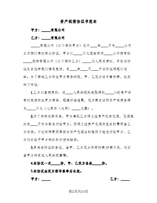 资产抵债协议书范本(八篇)