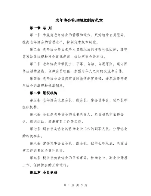 老年协会管理规章制度范本