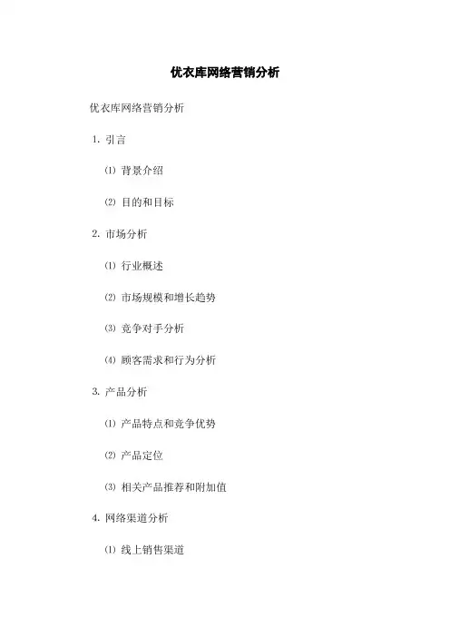 优衣库网络营销分析