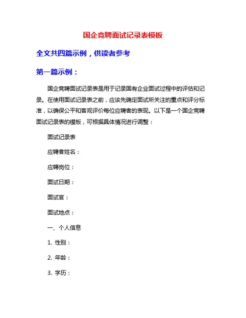 国企竞聘面试记录表模板