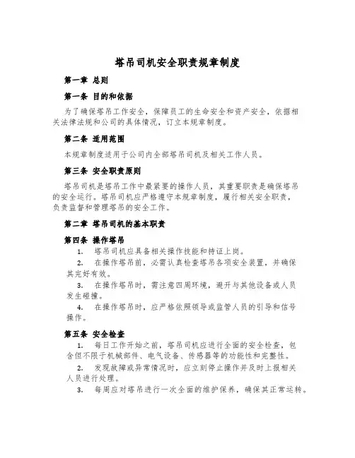 塔吊司机安全职责规章制度